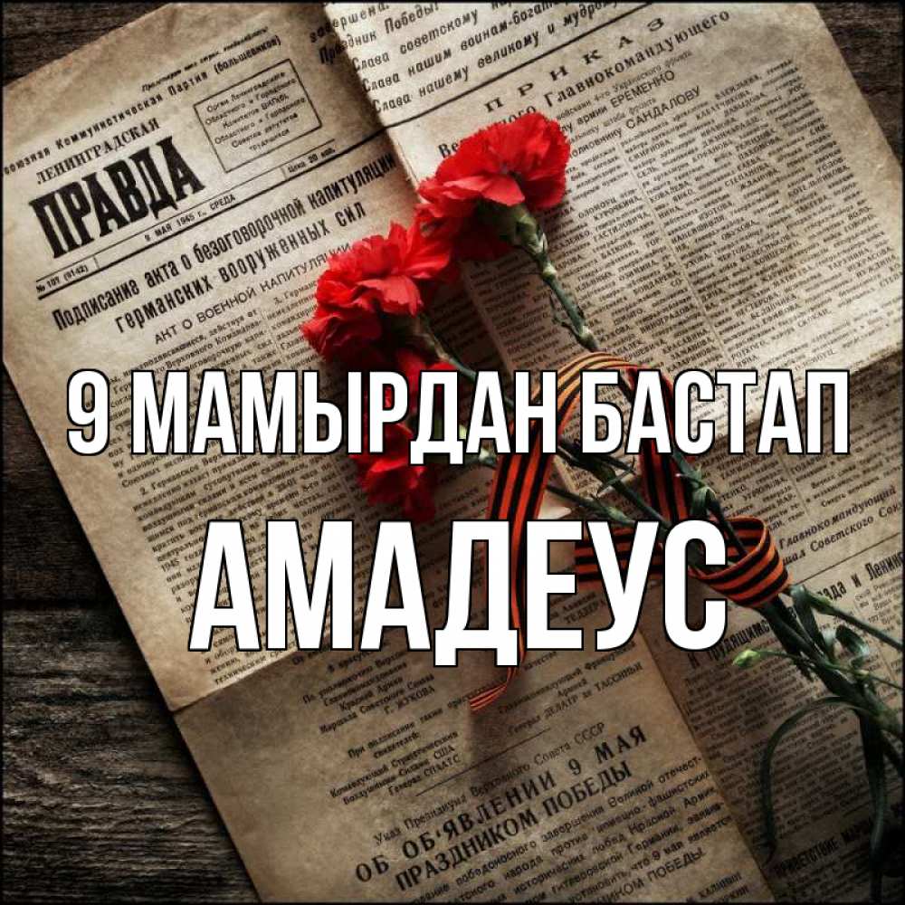 Күн сайын ашық хат с именем, Амадеус 9 мамырдан бастап 9 мая Онлайн тегін жүктеп алу тілектері бар керемет карта 