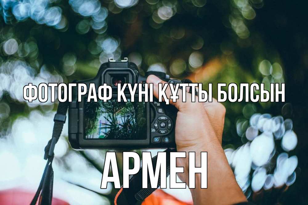 Күн сайын ашық хат с именем, Армен Фотограф күні құтты болсын с днем фотографа Онлайн тегін жүктеп алу тілектері бар керемет карта 