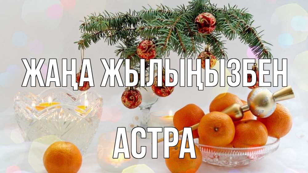 Күн сайын ашық хат с именем, Астра Жаңа жылыңызбен мандарины Онлайн тегін жүктеп алу тілектері бар керемет карта 