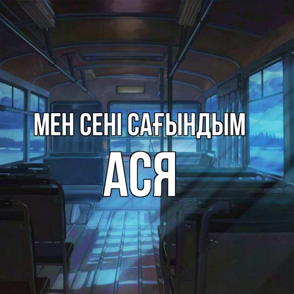 Күн сайын ашық хат с именем, Ася Мен сені сағындым тоска Онлайн тегін жүктеп алу тілектері бар керемет карта 