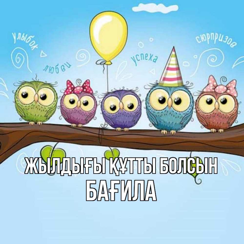 Күн сайын ашық хат с именем, БАҒИЛА Жылдығы құтты болсын совы Онлайн тегін жүктеп алу тілектері бар керемет карта 