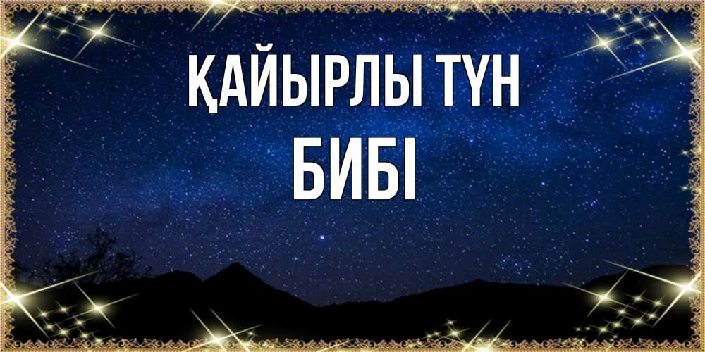 Күн сайын ашық хат с именем, БИБІ Қайырлы түн млечный путь Онлайн тегін жүктеп алу тілектері бар керемет карта 