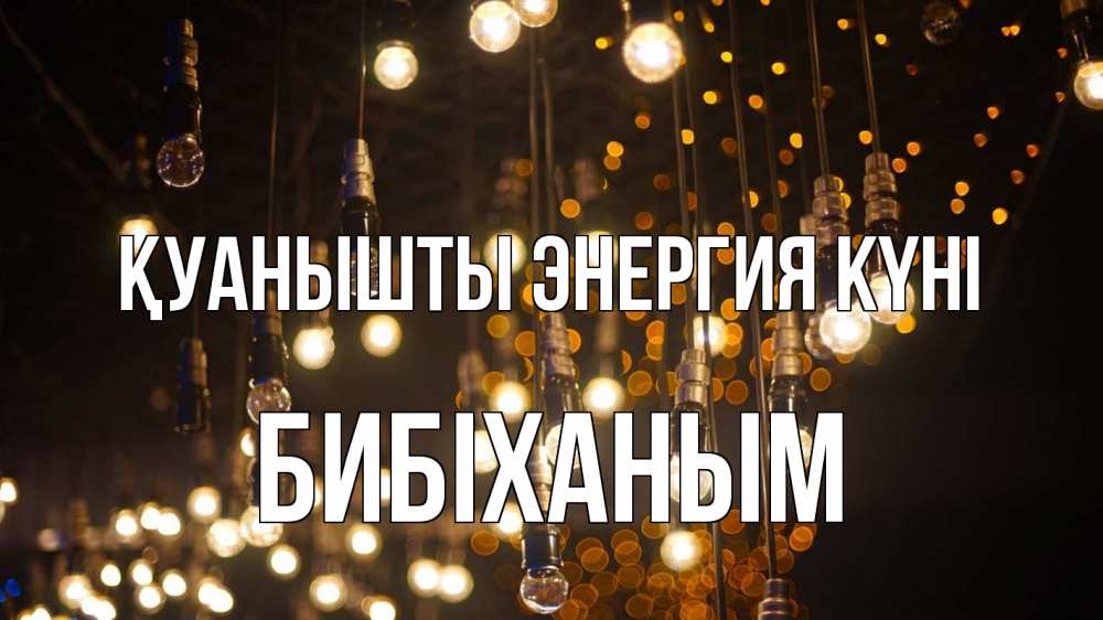 Күн сайын ашық хат с именем, БИБІХАНЫМ Қуанышты энергия күні гирлянда Онлайн тегін жүктеп алу тілектері бар керемет карта 