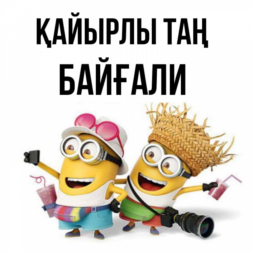 Күн сайын ашық хат с именем, Байғали Қайырлы таң карнавал Онлайн тегін жүктеп алу тілектері бар керемет карта 