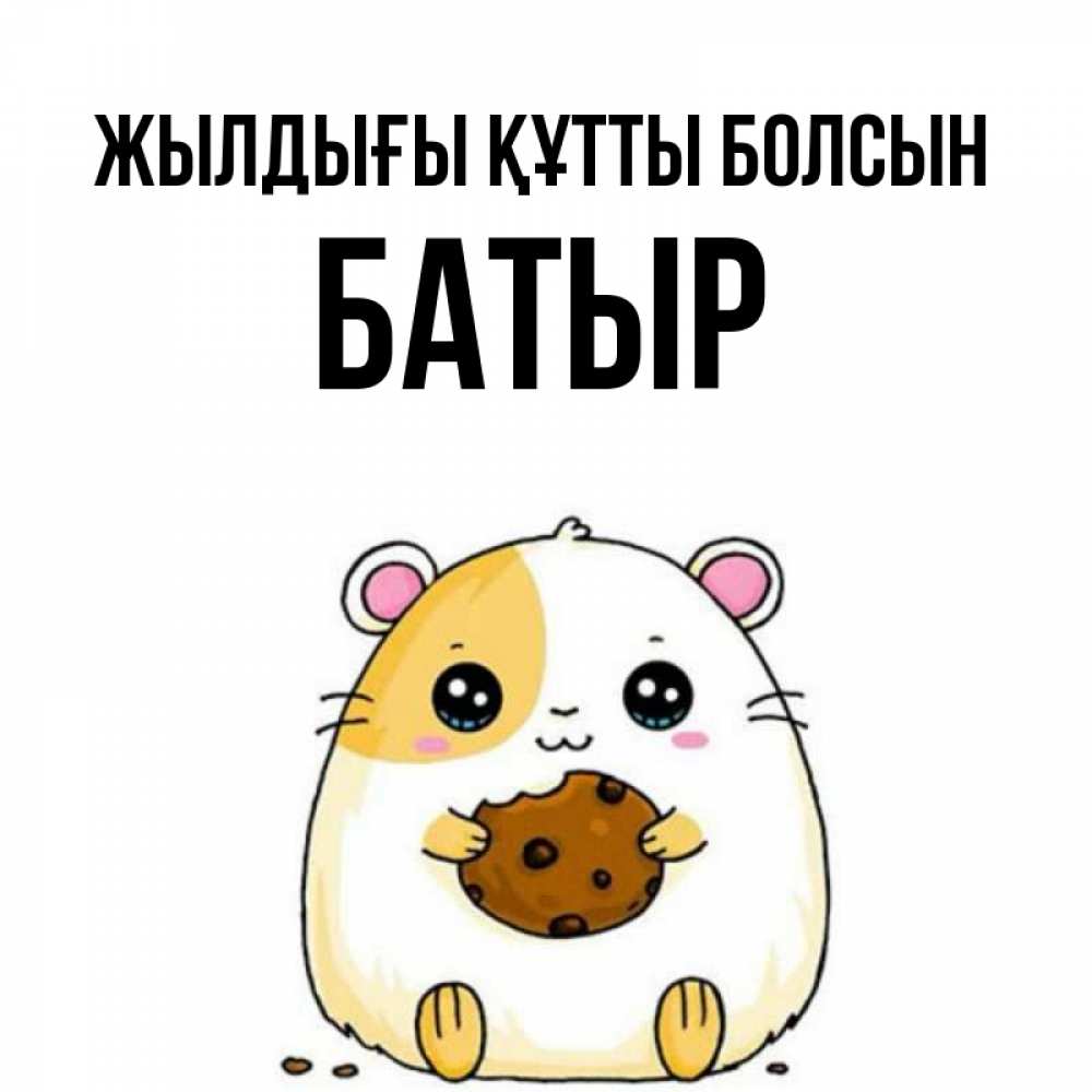 Күн сайын ашық хат с именем, Батыр Жылдығы құтты болсын с днюхой Онлайн тегін жүктеп алу тілектері бар керемет карта 