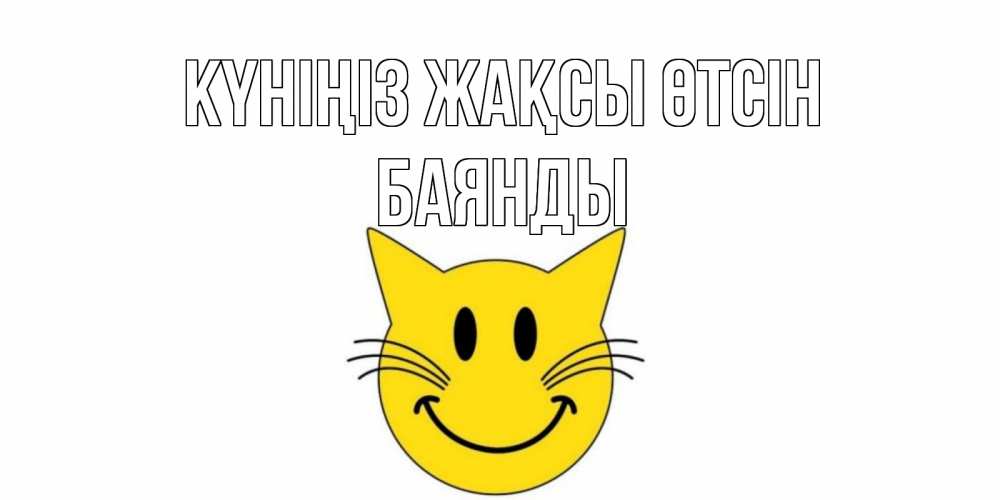 Күн сайын ашық хат с именем, Баянды Күніңіз жақсы өтсін открытка с котом Онлайн тегін жүктеп алу тілектері бар керемет карта 