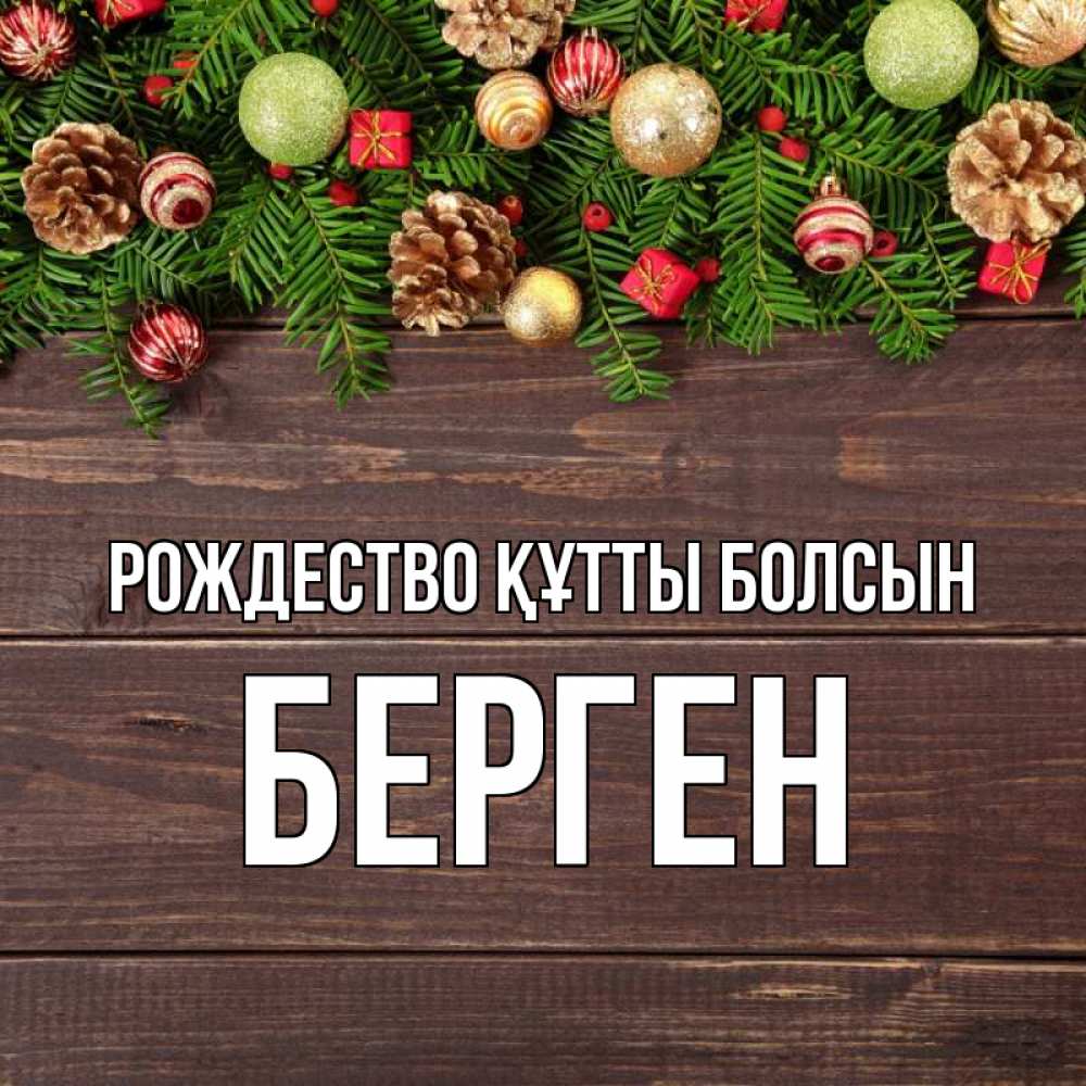 Күн сайын ашық хат с именем, Берген Рождество құтты болсын с рождеством Онлайн тегін жүктеп алу тілектері бар керемет карта 