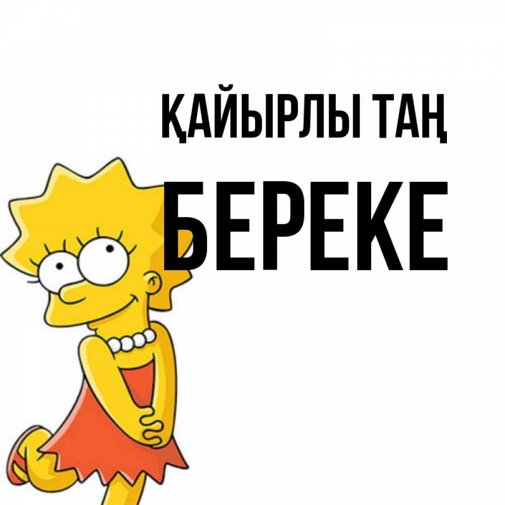 Күн сайын ашық хат с именем, Береке Қайырлы таң в платье и ожерелье Онлайн тегін жүктеп алу тілектері бар керемет карта 