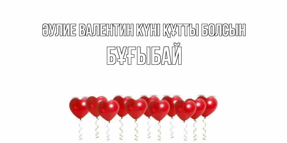 Күн сайын ашық хат с именем, Бұғыбай Әулие Валентин күні құтты болсын шары в виде сердец Онлайн тегін жүктеп алу тілектері бар керемет карта 