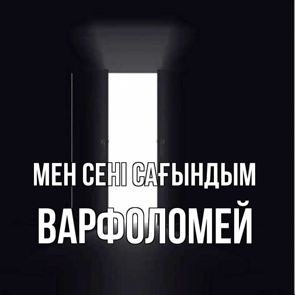 Күн сайын ашық хат с именем, Варфоломей Мен сені сағындым дверь и свет Онлайн тегін жүктеп алу тілектері бар керемет карта 
