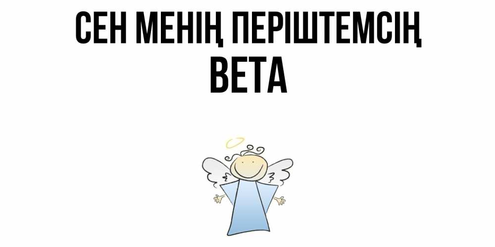 Күн сайын ашық хат с именем, Вета Сен менің періштемсің ангел Онлайн тегін жүктеп алу тілектері бар керемет карта 