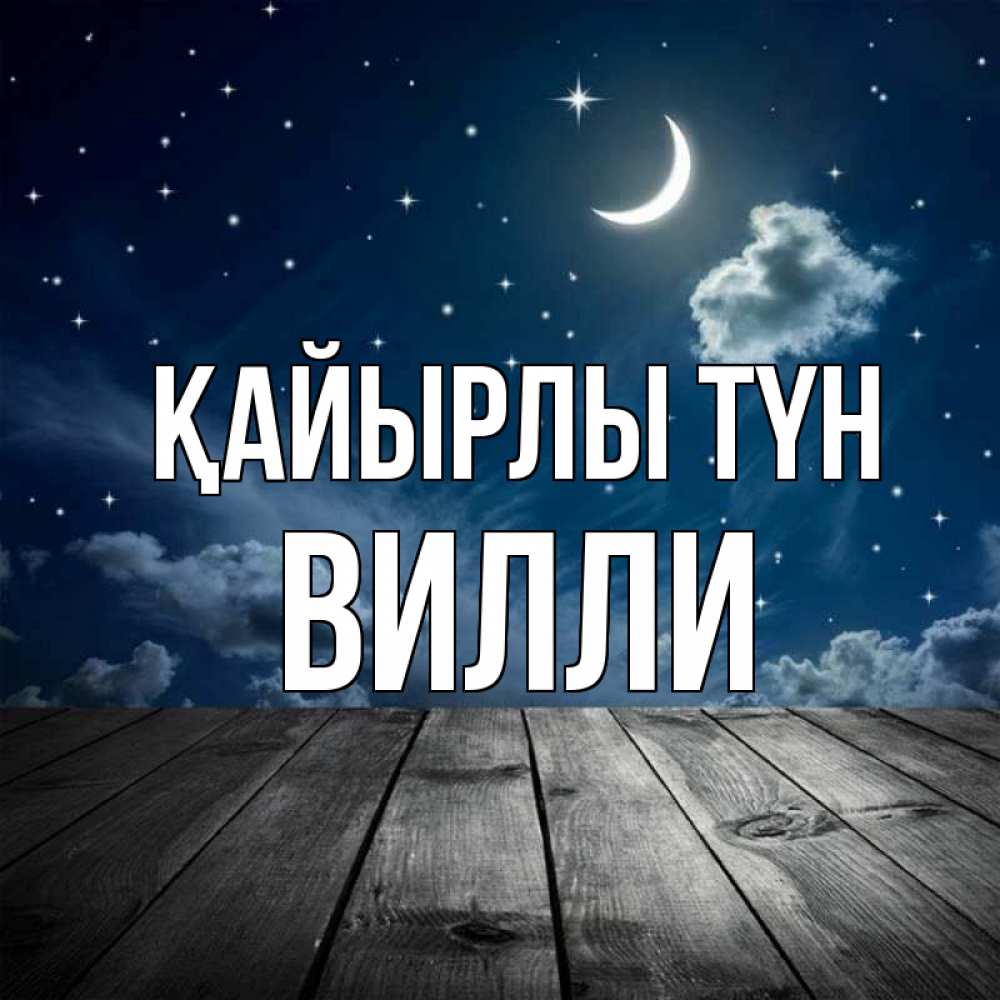 Күн сайын ашық хат с именем, Вилли Қайырлы түн месяц и звезда Онлайн тегін жүктеп алу тілектері бар керемет карта 