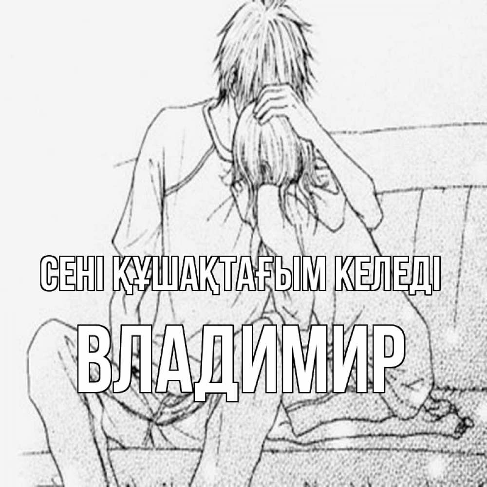 Күн сайын ашық хат с именем, Владимир сені құшақтағым келеді карандаш Онлайн тегін жүктеп алу тілектері бар керемет карта 