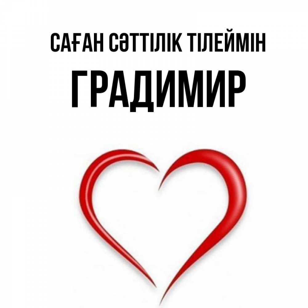 Күн сайын ашық хат с именем, Градимир Саған сәттілік тілеймін для удачливых людей Онлайн тегін жүктеп алу тілектері бар керемет карта 