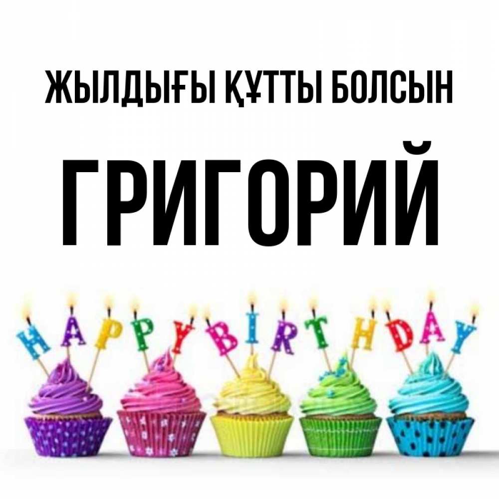 Күн сайын ашық хат с именем, Григорий Жылдығы құтты болсын открытка ко дню рождения с разноцветными вкусняшками Онлайн тегін жүктеп алу тілектері бар керемет карта 