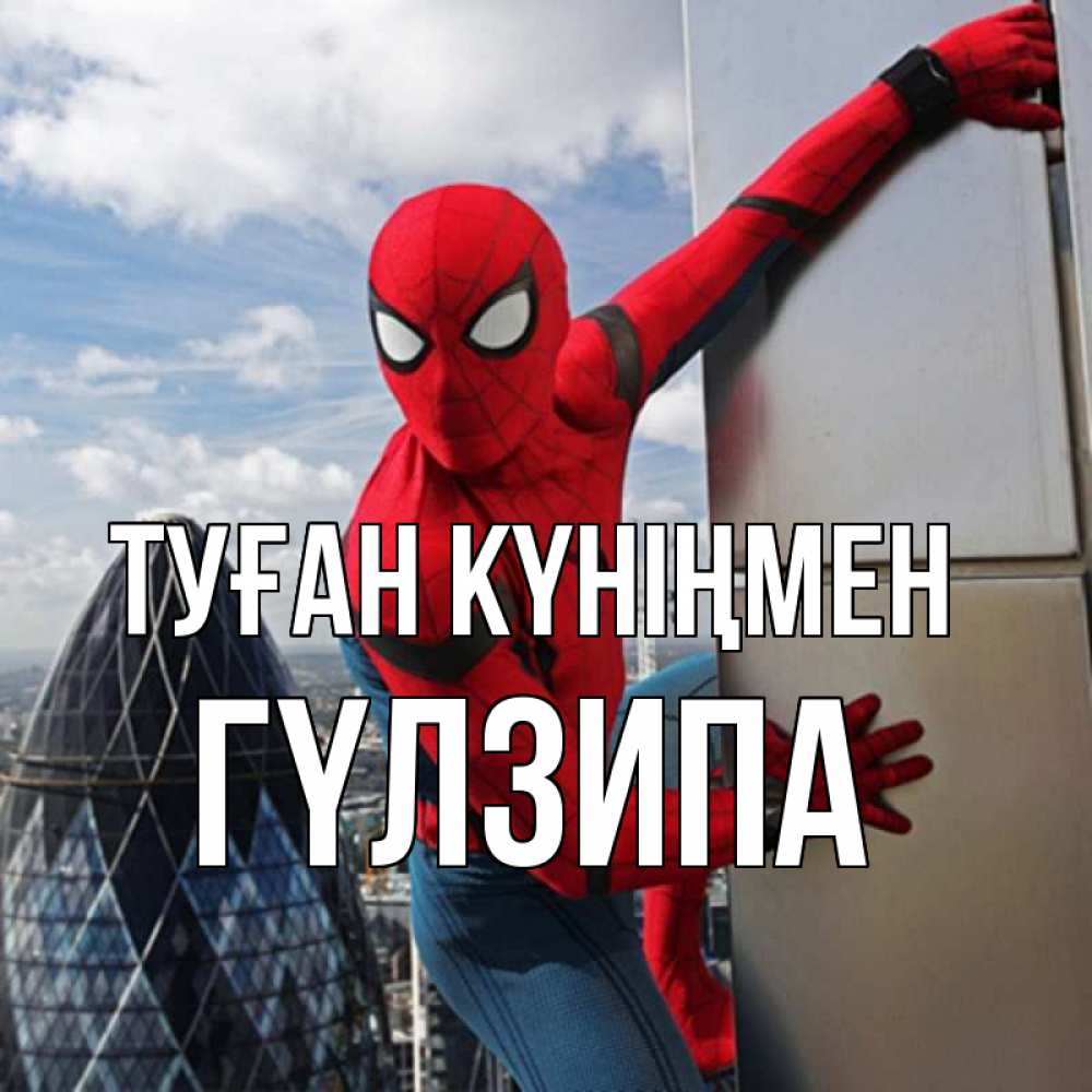 Күн сайын ашық хат с именем, ГҮЛЗИПА Туған күніңмен Марвел Онлайн тегін жүктеп алу тілектері бар керемет карта 