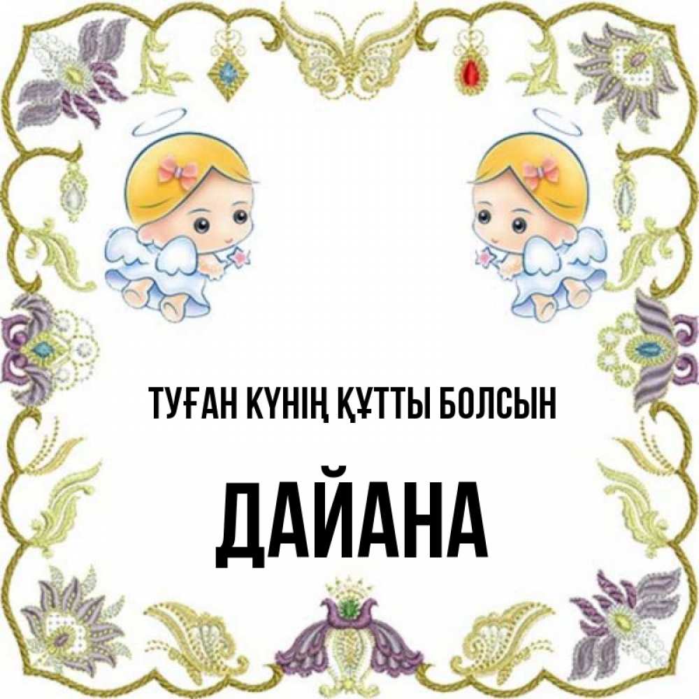 Күн сайын ашық хат с именем, ДАЙАНА Туған күнің құтты болсын маленькие ангелы с крылышками Онлайн тегін жүктеп алу тілектері бар керемет карта 