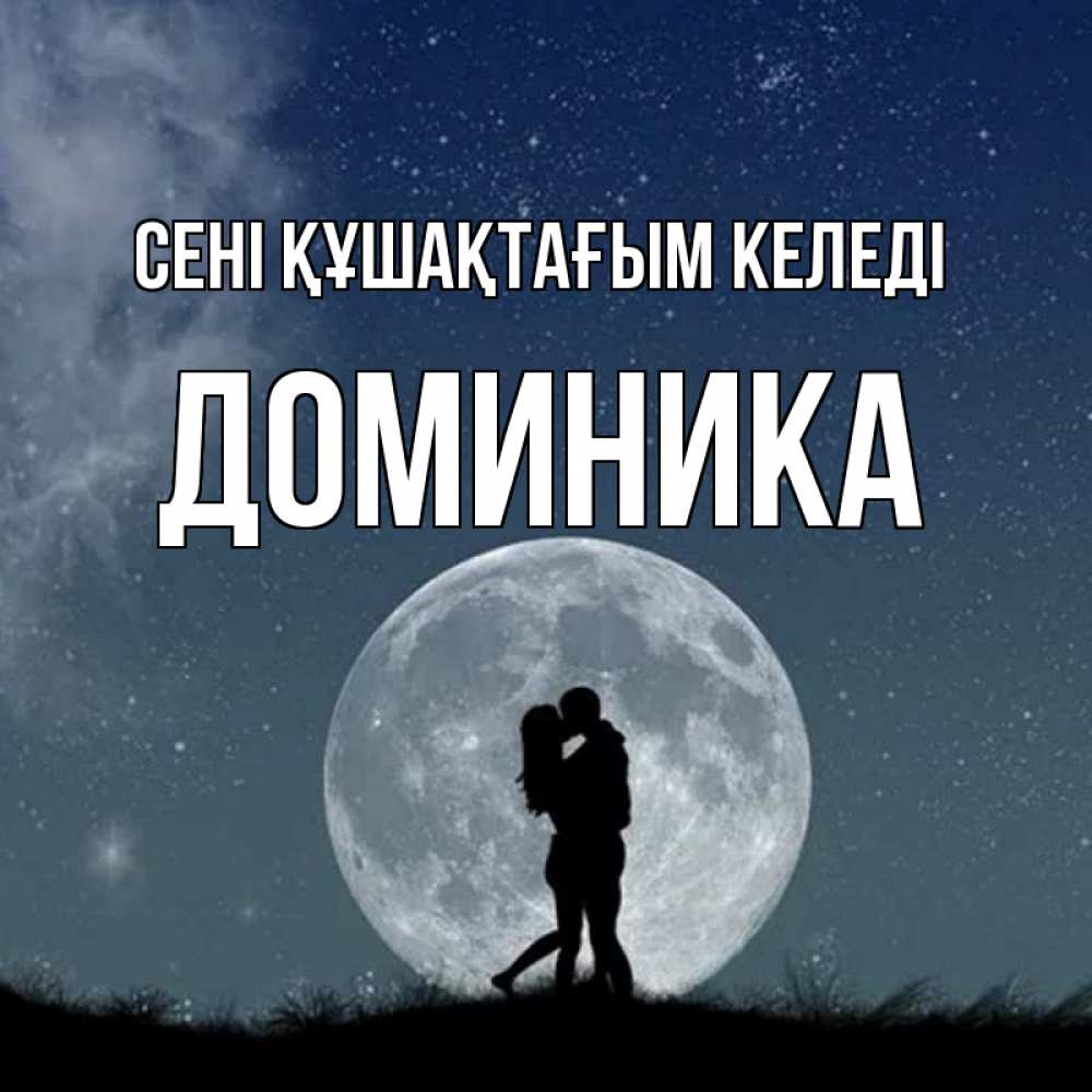 Күн сайын ашық хат с именем, Доминика сені құшақтағым келеді сладкая парочка Онлайн тегін жүктеп алу тілектері бар керемет карта 