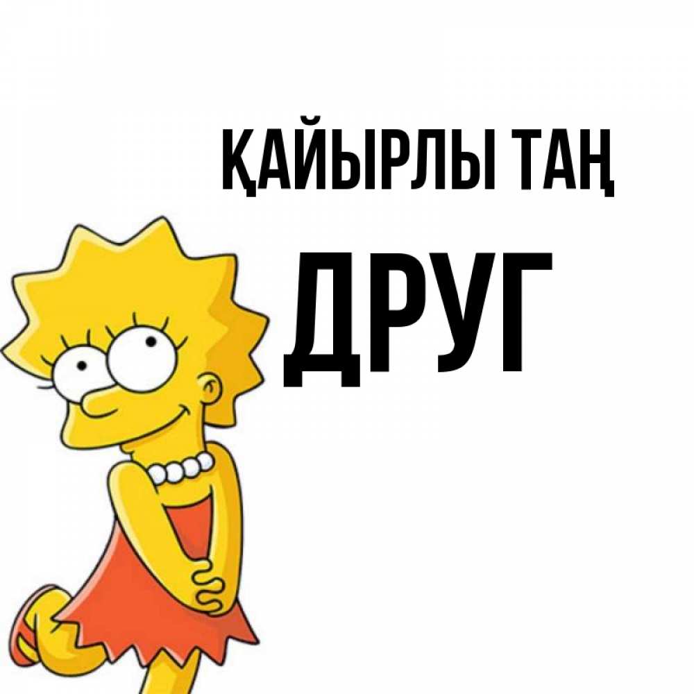 Күн сайын ашық хат с именем, Друг Қайырлы таң в платье и ожерелье Онлайн тегін жүктеп алу тілектері бар керемет карта 