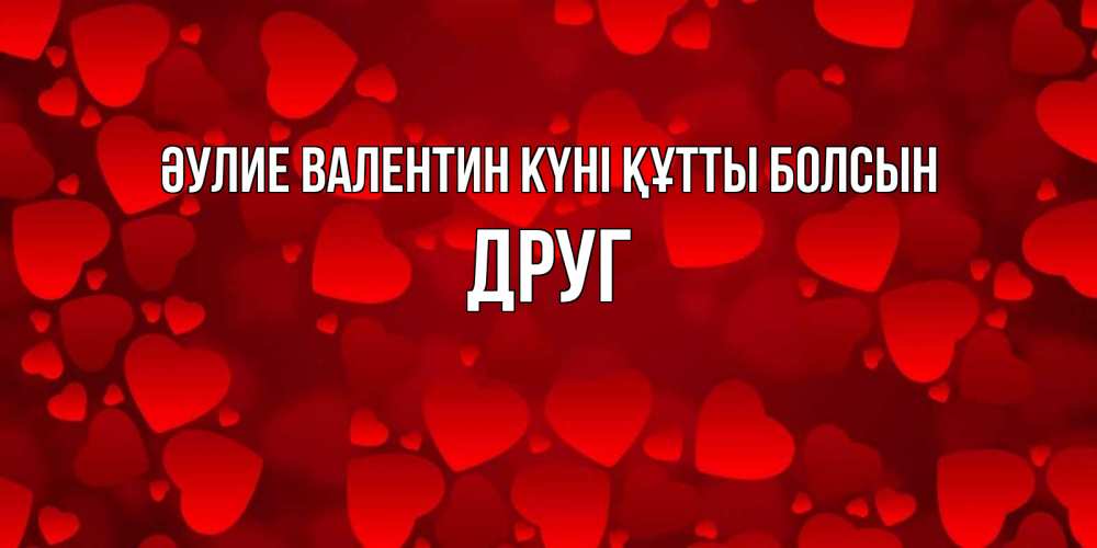 Күн сайын ашық хат с именем, Друг Әулие Валентин күні құтты болсын новые бесплатные открытки на 14 февраля, день всех влюбленных Онлайн тегін жүктеп алу тілектері бар керемет карта 