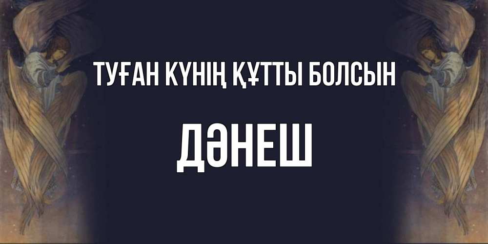 Күн сайын ашық хат с именем, ДӘНЕШ Туған күнің құтты болсын день ангела Онлайн тегін жүктеп алу тілектері бар керемет карта 