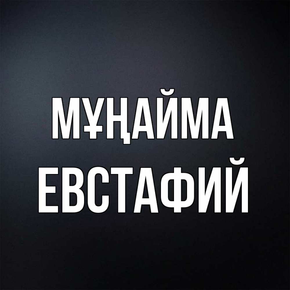 Күн сайын ашық хат с именем, Евстафий Мұңайма Градиент серый Онлайн тегін жүктеп алу тілектері бар керемет карта 