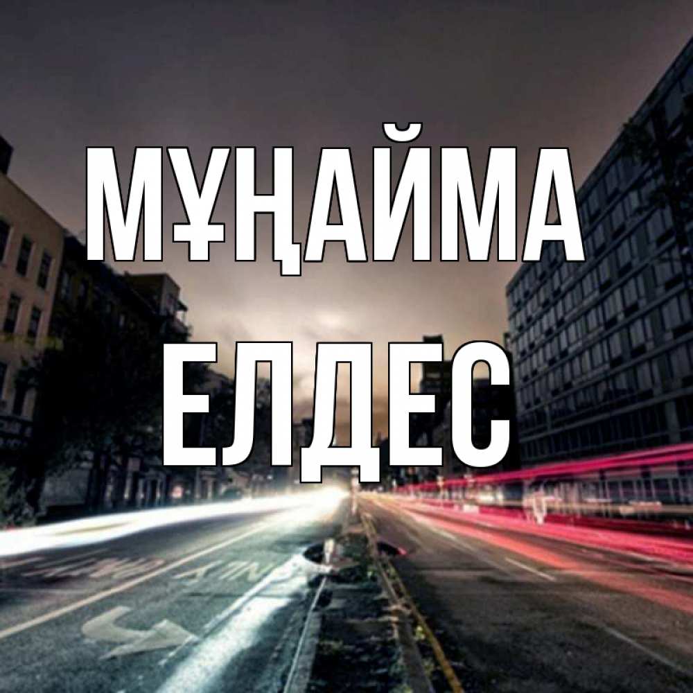Күн сайын ашық хат с именем, Елдес Мұңайма съемка ночью Онлайн тегін жүктеп алу тілектері бар керемет карта 