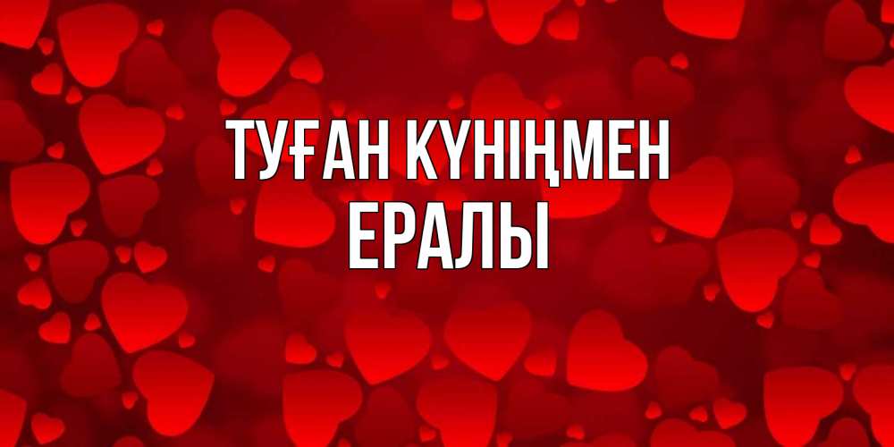 Күн сайын ашық хат с именем, Ералы Туған күніңмен прекрасные сердечки на открытке с красным фоном Онлайн тегін жүктеп алу тілектері бар керемет карта 