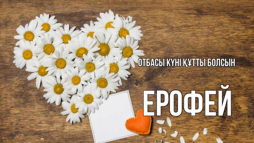 Күн сайын ашық хат с именем, Ерофей отбасы күні құтты болсын с днем семьи Онлайн тегін жүктеп алу тілектері бар керемет карта 
