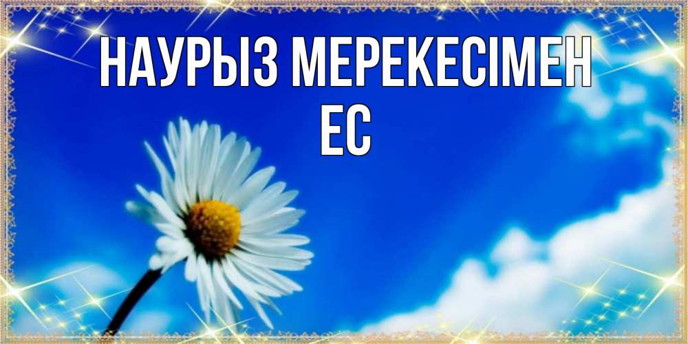 Күн сайын ашық хат с именем, Ес Наурыз мерекесімен красивая открытка в синих тонах Онлайн тегін жүктеп алу тілектері бар керемет карта 