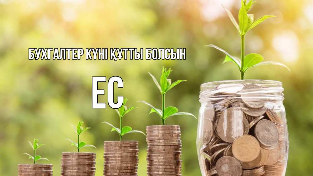 Күн сайын ашық хат с именем, Ес бухгалтер күні құтты болсын с днем бухгалтера Онлайн тегін жүктеп алу тілектері бар керемет карта 