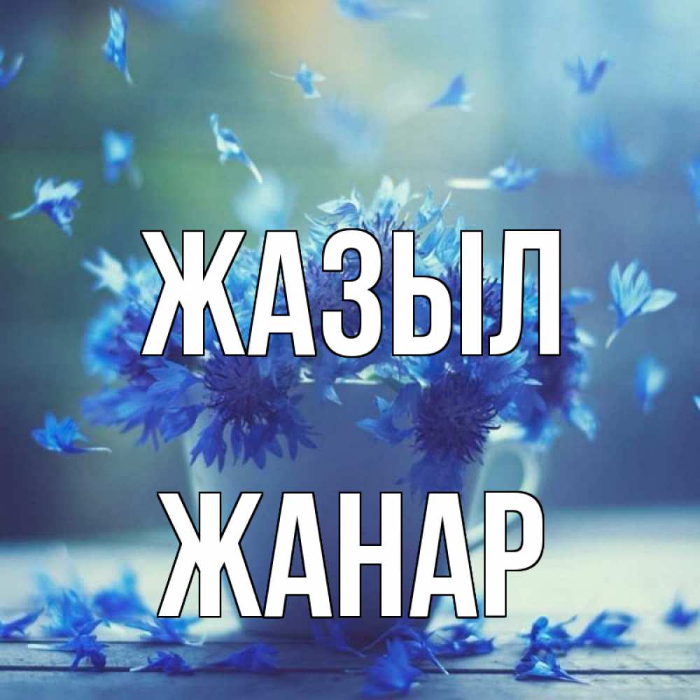 Күн сайын ашық хат с именем, ЖАНАР Жазыл кружка с зельем и цветами Онлайн тегін жүктеп алу тілектері бар керемет карта 