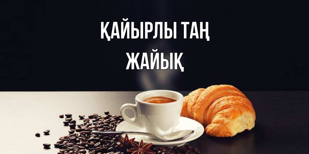 Күн сайын ашық хат с именем, Жайық Қайырлы таң зерна кофе и кофе на завтрак с круасаном Онлайн тегін жүктеп алу тілектері бар керемет карта 