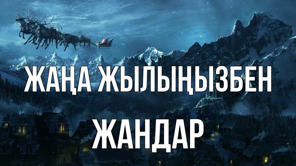 Күн сайын ашық хат с именем, Жандар Жаңа жылыңызбен дед мороз олени Онлайн тегін жүктеп алу тілектері бар керемет карта 