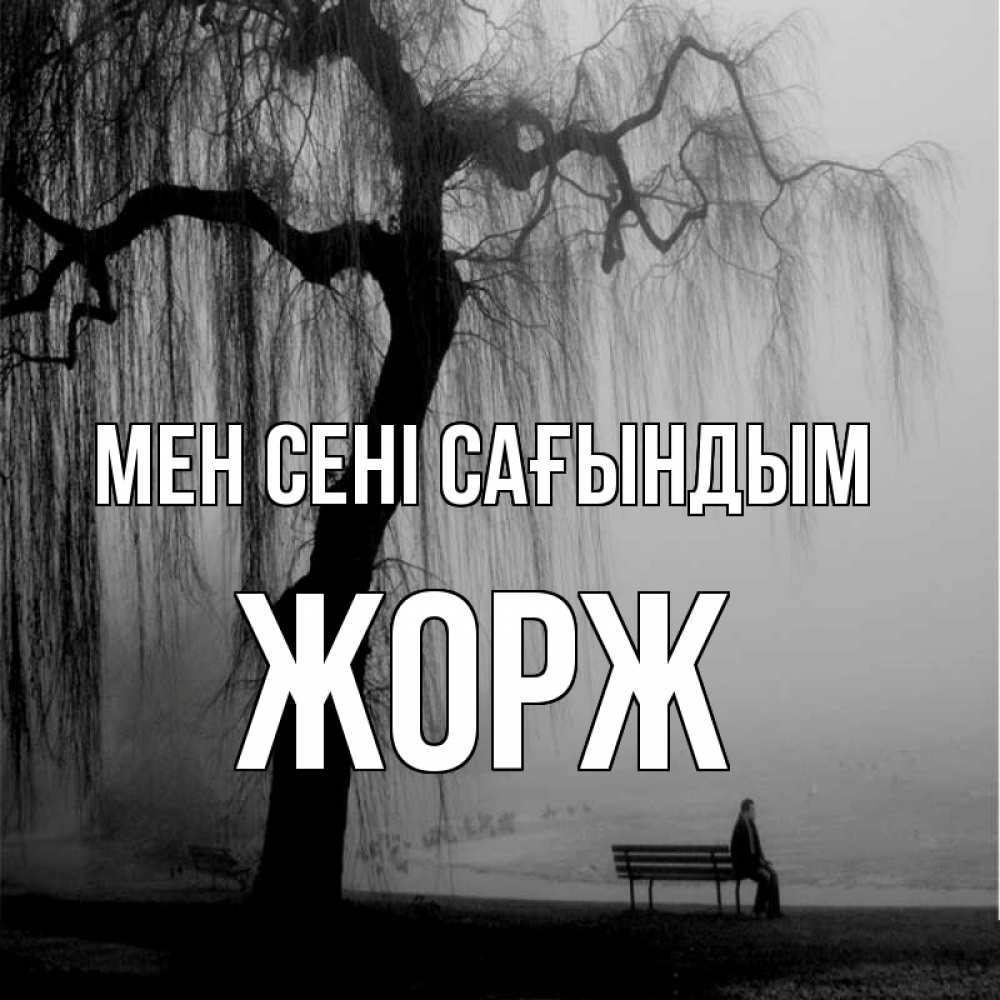Күн сайын ашық хат с именем, Жорж Мен сені сағындым лавочка под деревом я жду тебя Онлайн тегін жүктеп алу тілектері бар керемет карта 