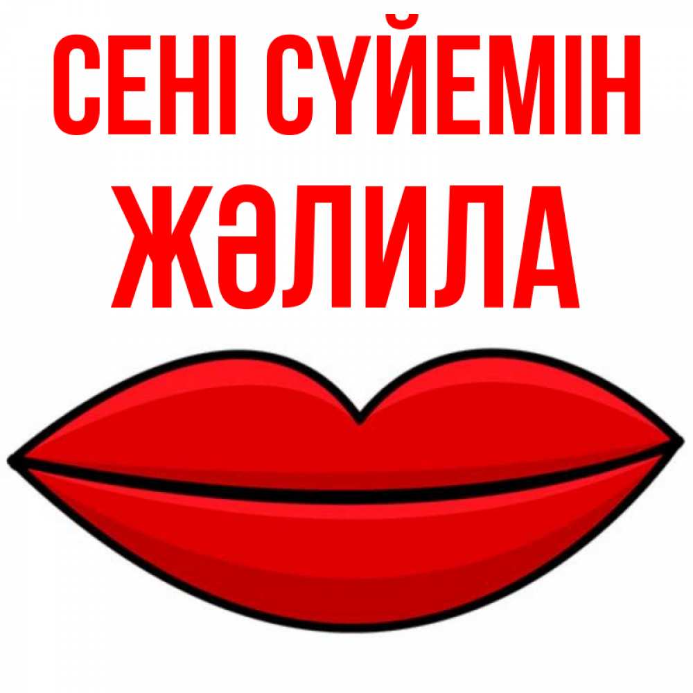 Күн сайын ашық хат с именем, ЖӘЛИЛА Сені сүйемін губы векторные Онлайн тегін жүктеп алу тілектері бар керемет карта 