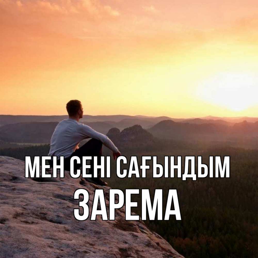 Күн сайын ашық хат с именем, ЗАРЕМА Мен сені сағындым открытка про скучашки 1 Онлайн тегін жүктеп алу тілектері бар керемет карта 