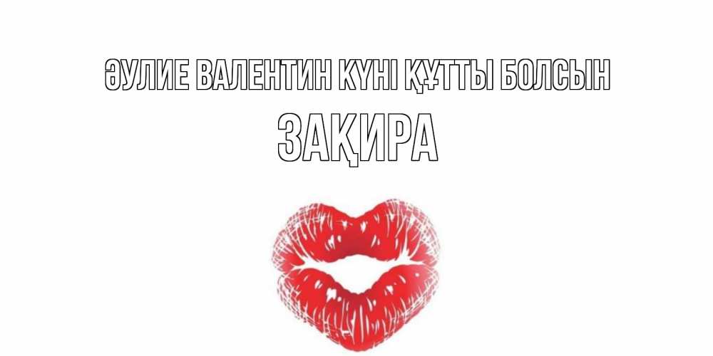 Күн сайын ашық хат с именем, ЗАҚИРА Әулие Валентин күні құтты болсын валентинка с губками на день всех влюбленных Онлайн тегін жүктеп алу тілектері бар керемет карта 