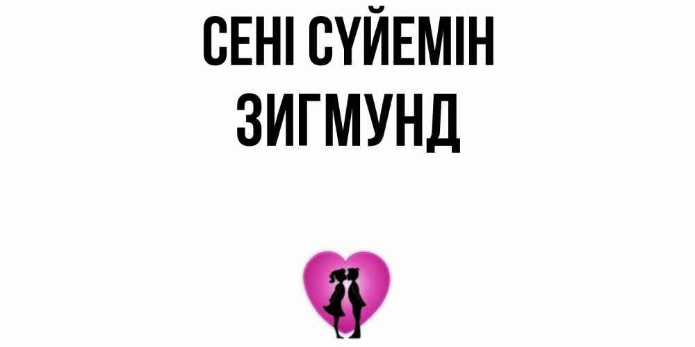 Күн сайын ашық хат с именем, Зигмунд Сені сүйемін поцелуй Онлайн тегін жүктеп алу тілектері бар керемет карта 