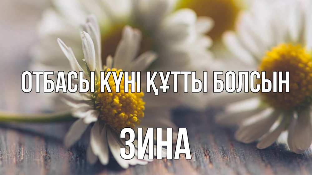 Күн сайын ашық хат с именем, Зина отбасы күні құтты болсын с днем семьи Онлайн тегін жүктеп алу тілектері бар керемет карта 