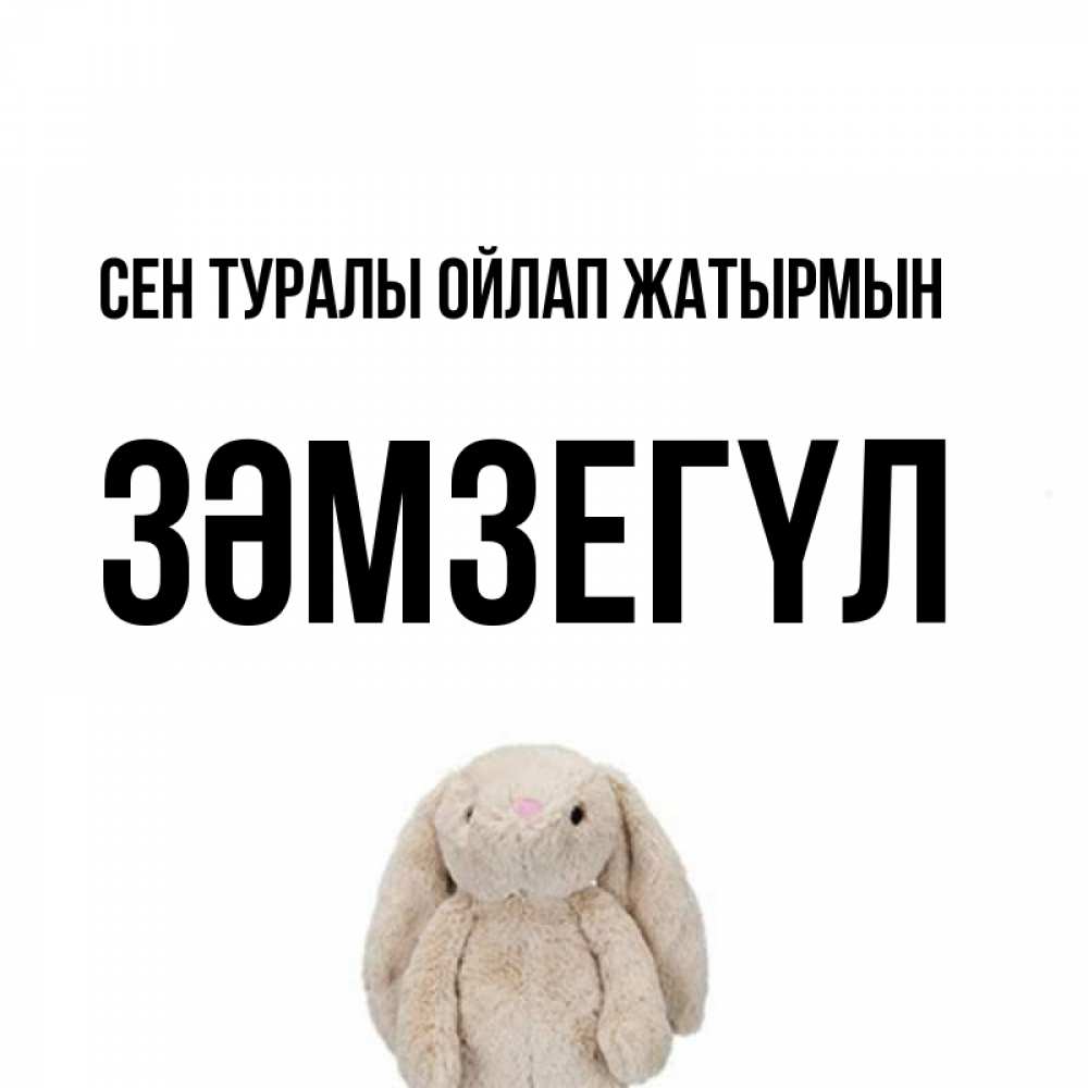 Күн сайын ашық хат с именем, ЗӘМЗЕГҮЛ Сен туралы ойлап жатырмын открытки с текстами и подписями Онлайн тегін жүктеп алу тілектері бар керемет карта 