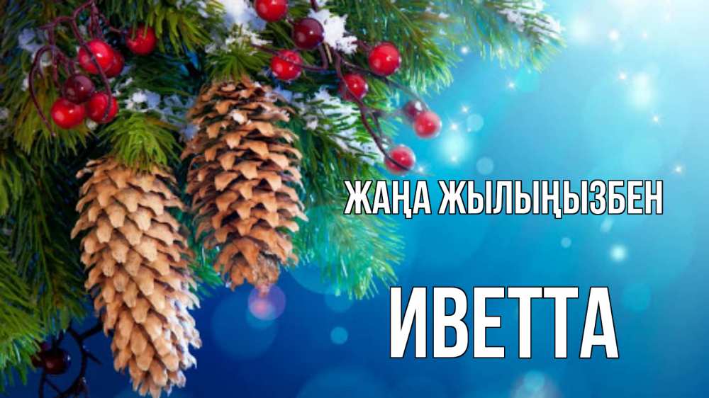 Күн сайын ашық хат с именем, Иветта Жаңа жылыңызбен Новый год, ель, шишки Онлайн тегін жүктеп алу тілектері бар керемет карта 