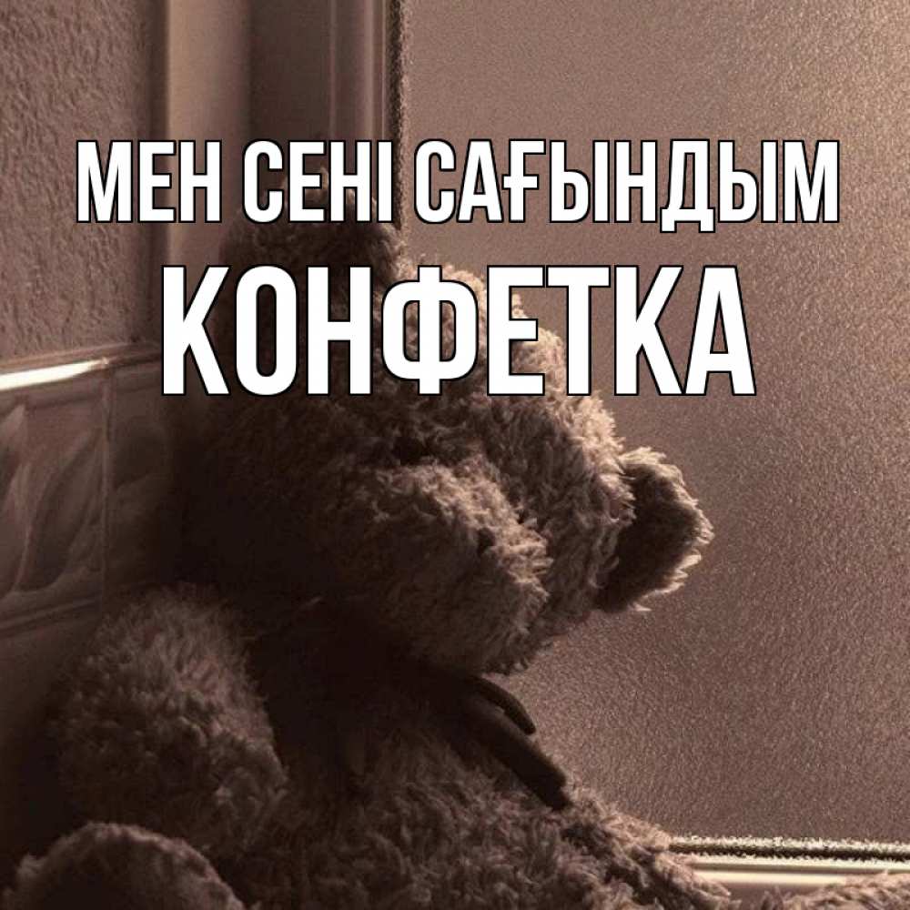 Күн сайын ашық хат с именем, Конфетка Мен сені сағындым скучаем тут Онлайн тегін жүктеп алу тілектері бар керемет карта 