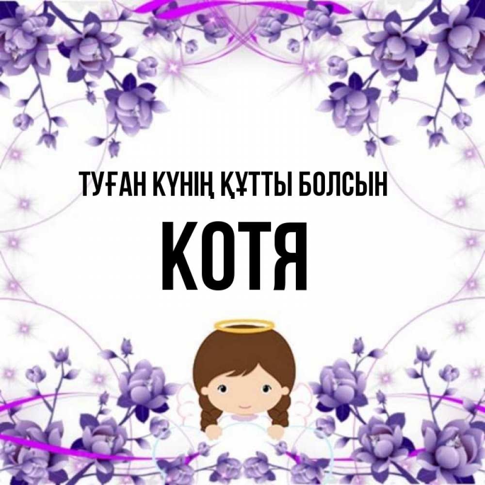 Күн сайын ашық хат с именем, Котя Туған күнің құтты болсын с именинами в рамочке Онлайн тегін жүктеп алу тілектері бар керемет карта 