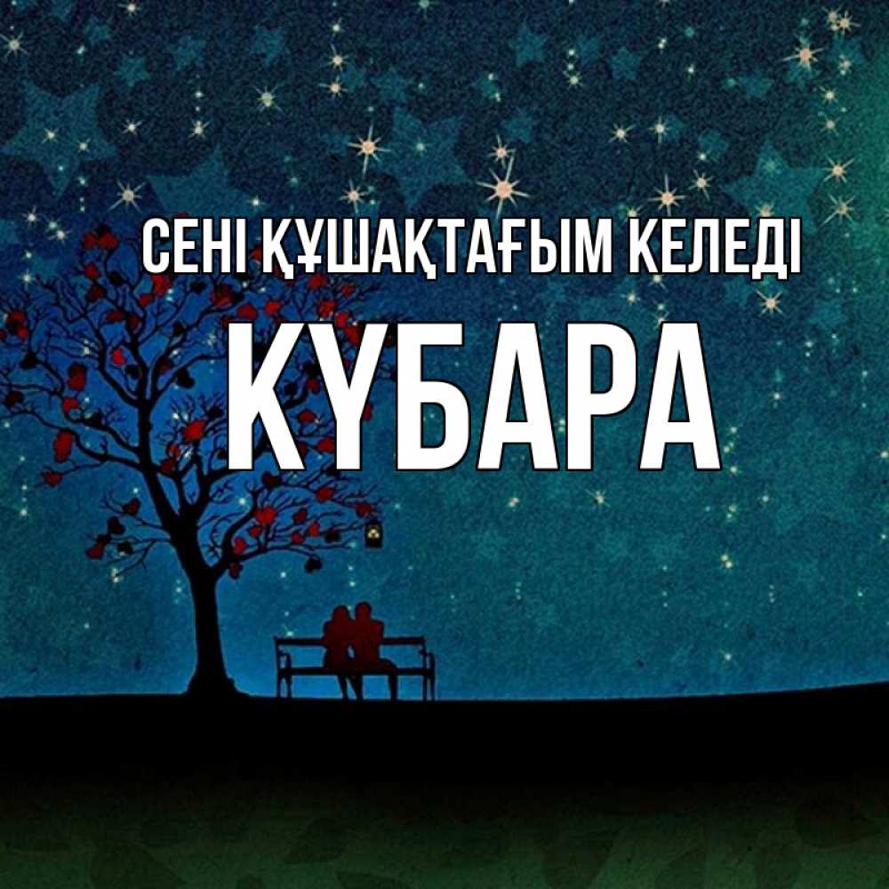 Күн сайын ашық хат с именем, КҮБАРА сені құшақтағым келеді много звезд Онлайн тегін жүктеп алу тілектері бар керемет карта 
