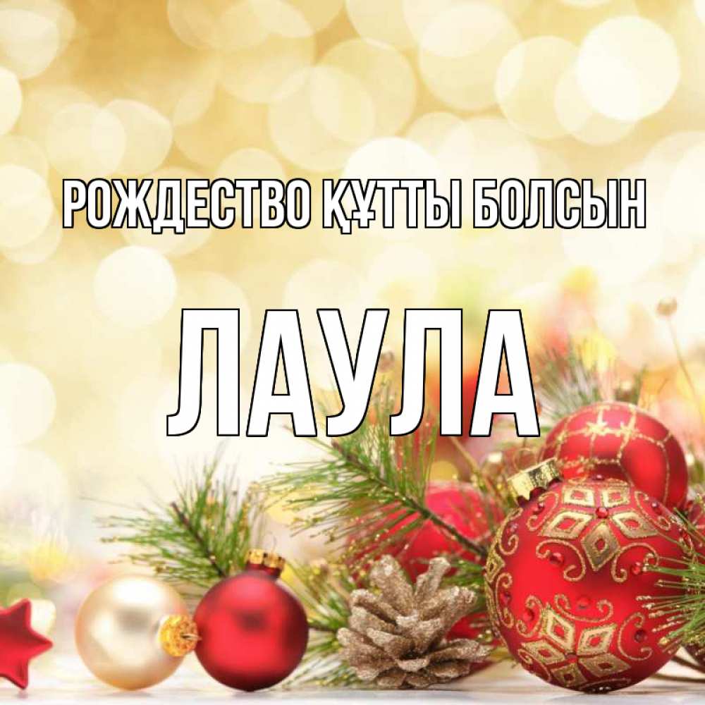 Күн сайын ашық хат с именем, ЛАУЛА Рождество құтты болсын с рождеством Онлайн тегін жүктеп алу тілектері бар керемет карта 