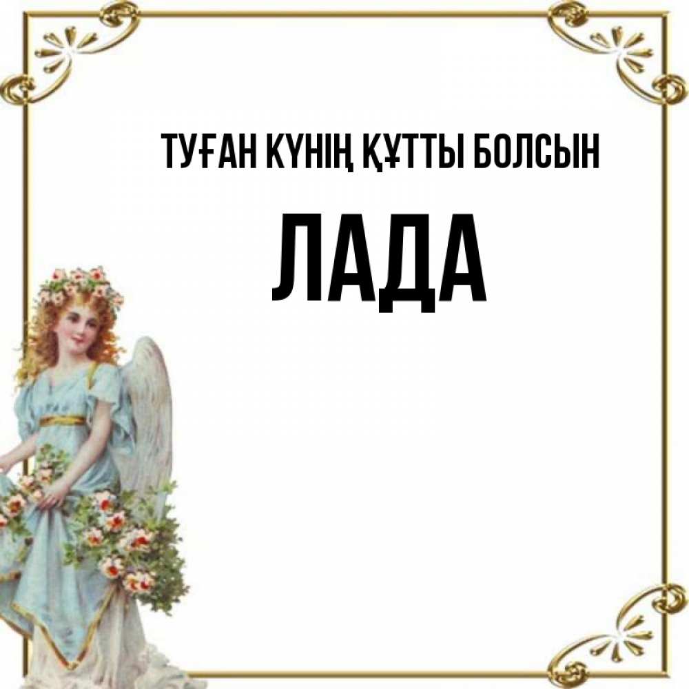Күн сайын ашық хат с именем, Лада Туған күнің құтты болсын с именинами от девушки ангела Онлайн тегін жүктеп алу тілектері бар керемет карта 