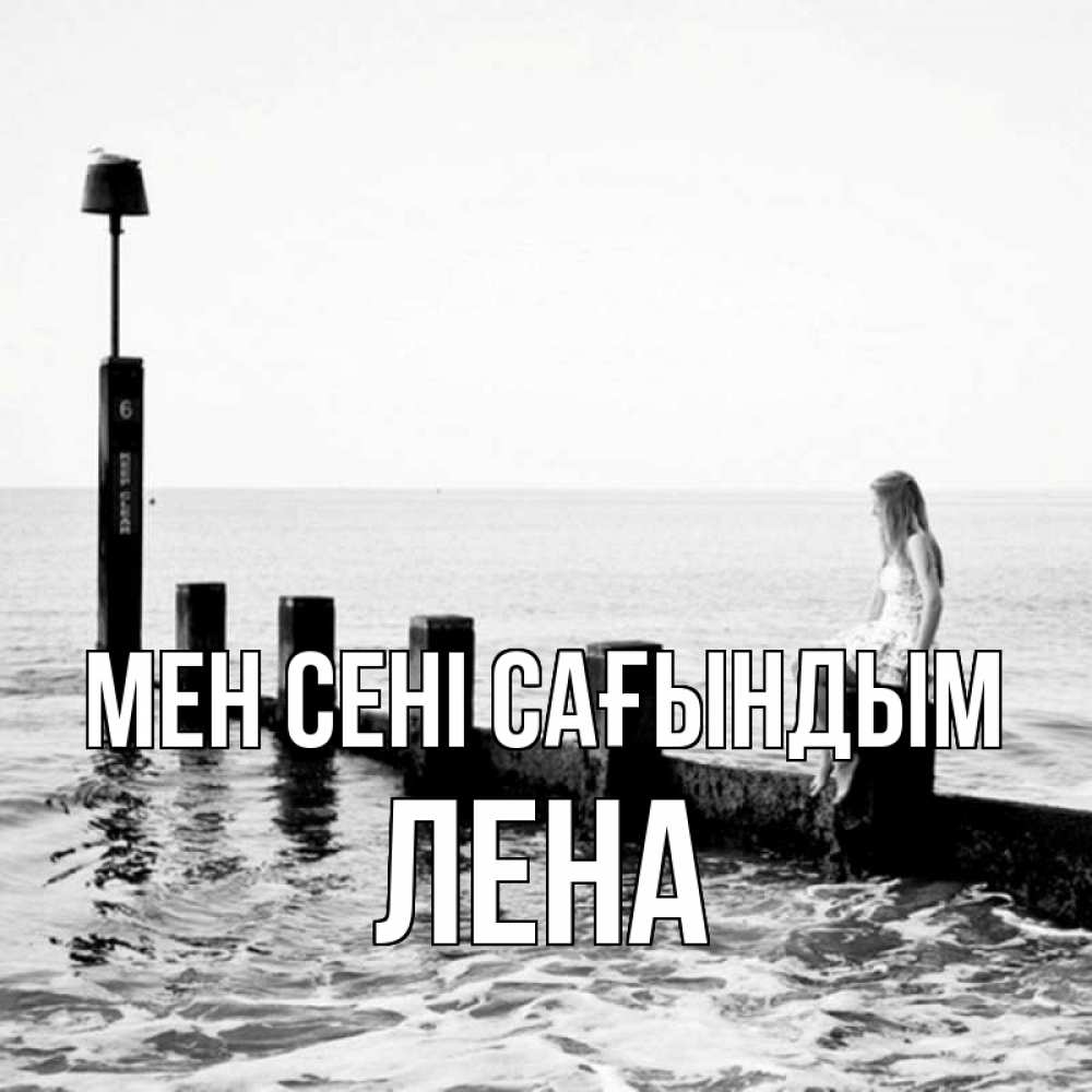 Күн сайын ашық хат с именем, Лена Мен сені сағындым вода Онлайн тегін жүктеп алу тілектері бар керемет карта 