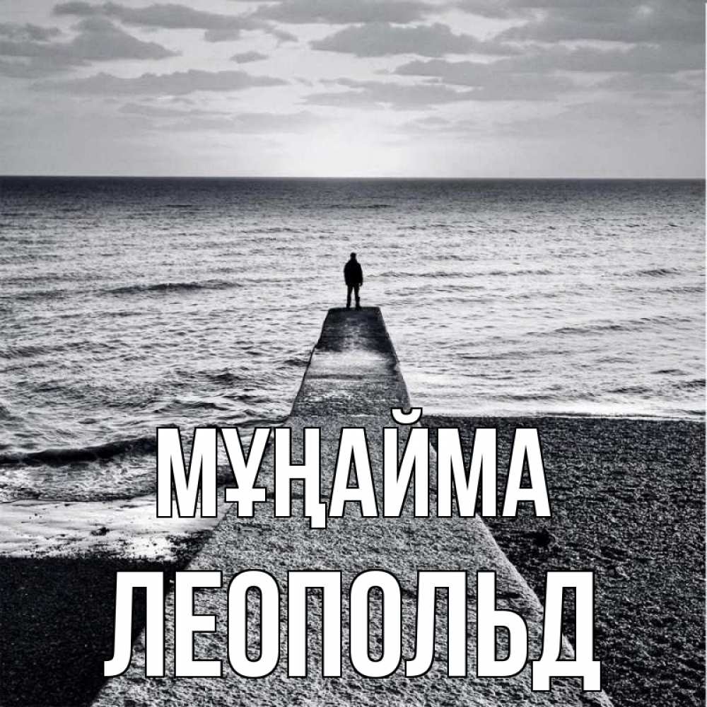 Күн сайын ашық хат с именем, Леопольд Мұңайма море Онлайн тегін жүктеп алу тілектері бар керемет карта 