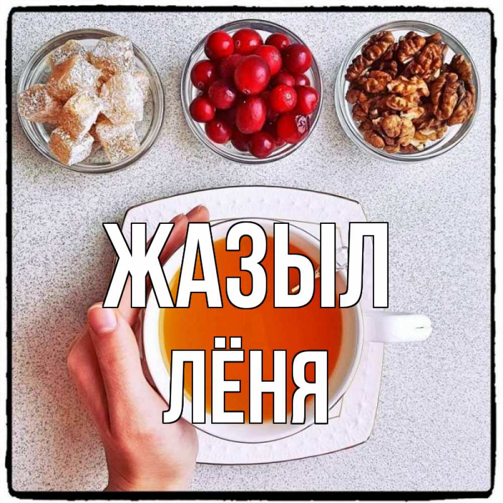 Күн сайын ашық хат с именем, Лёня Жазыл на столе Онлайн тегін жүктеп алу тілектері бар керемет карта 
